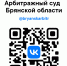 Арбитражный суд Брянской области в социальной сети "ВКонтакте" и на платформе "MAX" - Арбитражный суд