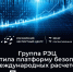 Платформа безопасных международных расчетов «Планета» - Департамент Экономразвития