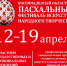 В Брянской области пройдет Восемнадцатый областной Пасхальный фестиваль искусств и народного творчества «Светлая Седмица» - Центр Народное творчество
