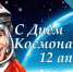 С Днём космонавтики! - Администрация