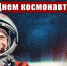Герои космоса учат нас брать большие вершины! - КПРФ