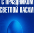 С праздником! - ФК Динамо
