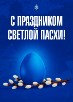 С праздником!