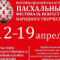 С 12 по 19 апреля  2025 г., в Брянской Области Пройдет XVIII Областной Пасхальный Фестиваль Искусств И Народного Творчества «Светлая Седмица» - Департамент культуры