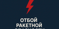 В Брянской области объявили отбой ракетной опасности - Газета Брянские новости