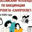 Старт Всероссийского Челенджа по вакцинации с 14 по 30 апреля 2026 года - Роспотребнадзор