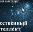 Искусственный интеллект: учебная литература для вузов и СПО от ЭБС «IPR SMART» и «Лань» - БГТУ