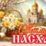 afisha_pasxa_2026 - Управление культуры