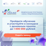 В Брянске и стране стартовал набор на программу Минэкономразвития России «Мама-предприниматель» 2026 года