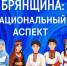 Объявление о проведении областного творческого конкурса журналистов «Брянщина: национальный аспект» - Департамент внутренней политики
