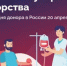 Неделя донорства крови и костного мозга:Спасать жизни –безопасно и почетно (в честь Дня донора в России 20 апреля) - Кардиодиспансер