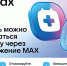 Чат-бот в МАКС. Брянцам стали доступнее медицинские услуги - ИА Наш Брянск.ru