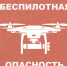 «Беспилотная опасность» в Брянской области: Богомаз призвал всех оставаться дома - БрянскToday.Ru