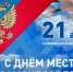 21 апреля — День местного самоуправления - Администрация