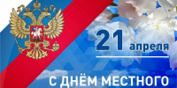 21 апреля — День местного самоуправления - Администрация