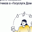 «Госуслуги. Дом» помогают брянцам считывать показания счетчиков - Департамент внутренней политики