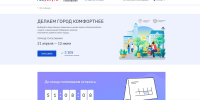 Брянцы могут принять участие во Всероссийском голосовании за выбор объектов благоустройства - Департамент внутренней политики
