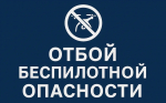 В Брянской области сегодня утром объявили отбой беспилотной опасности
