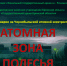 Совместная виртуальная выставка Речицкого и Брянского госархивов «Атомная зона Полесья» к 40-летию Чернобыльской катастрофы - Государственный архив