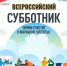 Брянщина присоединится к масштабному Всероссийскому субботнику - БрянскToday.Ru