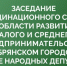 Президент Брянской ТПП Антонина Катянина приняла участие в заседании координационного Совета в области развития малого и среднего предпринимательства при Брянском городском Совете народных депутатов - ТПП