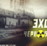 24 anons chernobyl - ГТРК