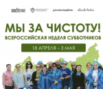 Университет присоединился к Всероссийской неделе субботников  «Мы за чистоту»
