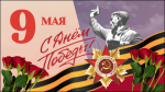 Сердечно поздравляем вас с праздником Великой Победы, с 81-й ее годовщиной!