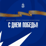 Поздравляем с Праздником!