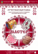 Школа-студия "Мастер" представляет выставку работ учеников и преподавателей