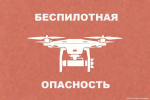 В Брянской области снова объявлена беспилотная опасность
