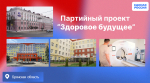 Партпроект «Здоровое будущее» повышает качество медицины в Брянской области