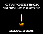 Трагические события в Старобельске стали болью для всех россиян