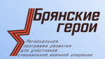 В Брянской области завершился второй модуль обучения по программе «Брянские герои»