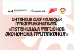 Интенсив для молодых предпринимателей «Потенциал регионов. Экономика притяжения»