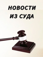 Новости из суда
