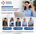 Всероссийская ярмарка трудоустройства 2026 в вашем смартфоне