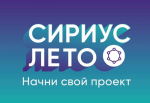image-Старт седьмого сезона программы Сириус. Лето: начни свой проект»