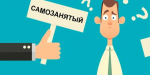 Брянские самозанятые начнут получать больничные в августе