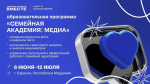 К участию в образовательной программе «Семейная академия: Медиа» приглашают представителей региональных и муниципальных СМИ