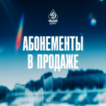 Срочно за абонементами!