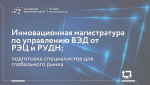 Новые горизонты для международного развития - магистерская программа «Управление ВЭД»