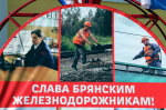 Брянских железнодорожников поздравили с профессиональным праздником