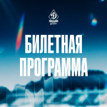 Билетная программа на матч с "Сибирью"