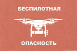 В Брянской области объявили беспилотную опасность