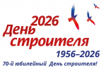 С Днем строителя!