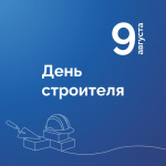 Поздравление президента Брянской ТПП А.В. Катяниной с Днем строителя