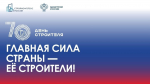 С Днём строителя!