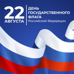 День Государственного флага Российской Федерации