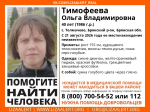 В Брянской области разыскивается Тимофеева Ольга Владимировна